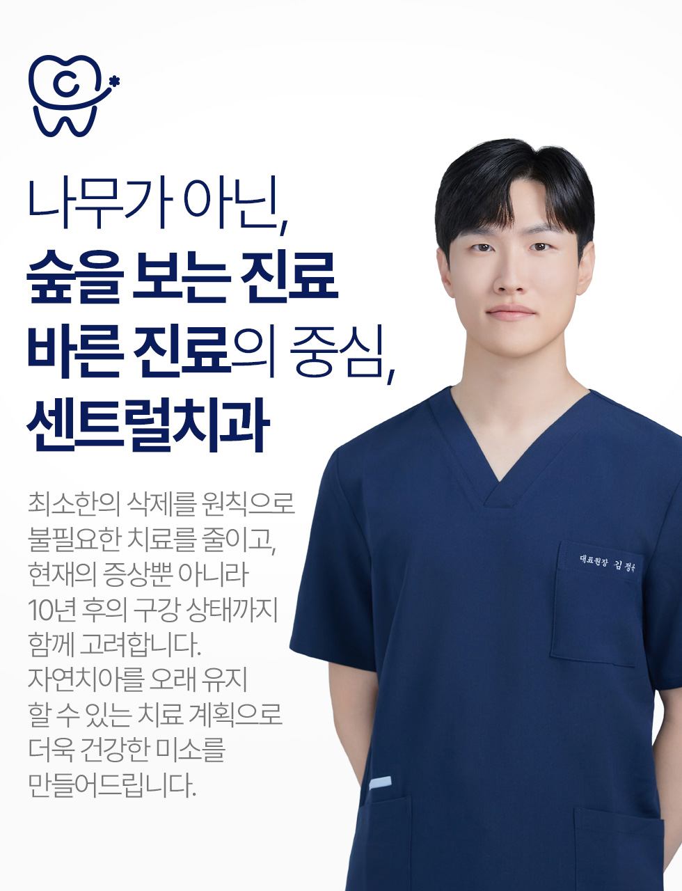나무가 아닌 숲을 보는 진료, 바른 진료의 중심 센트럴치과
