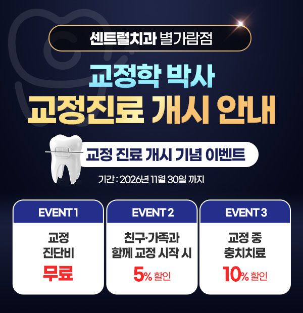 센트럴치과 공지사항 이미지